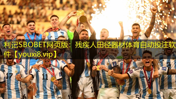 利记SBOBET网页版：残疾人田径器材体育自动投注软件