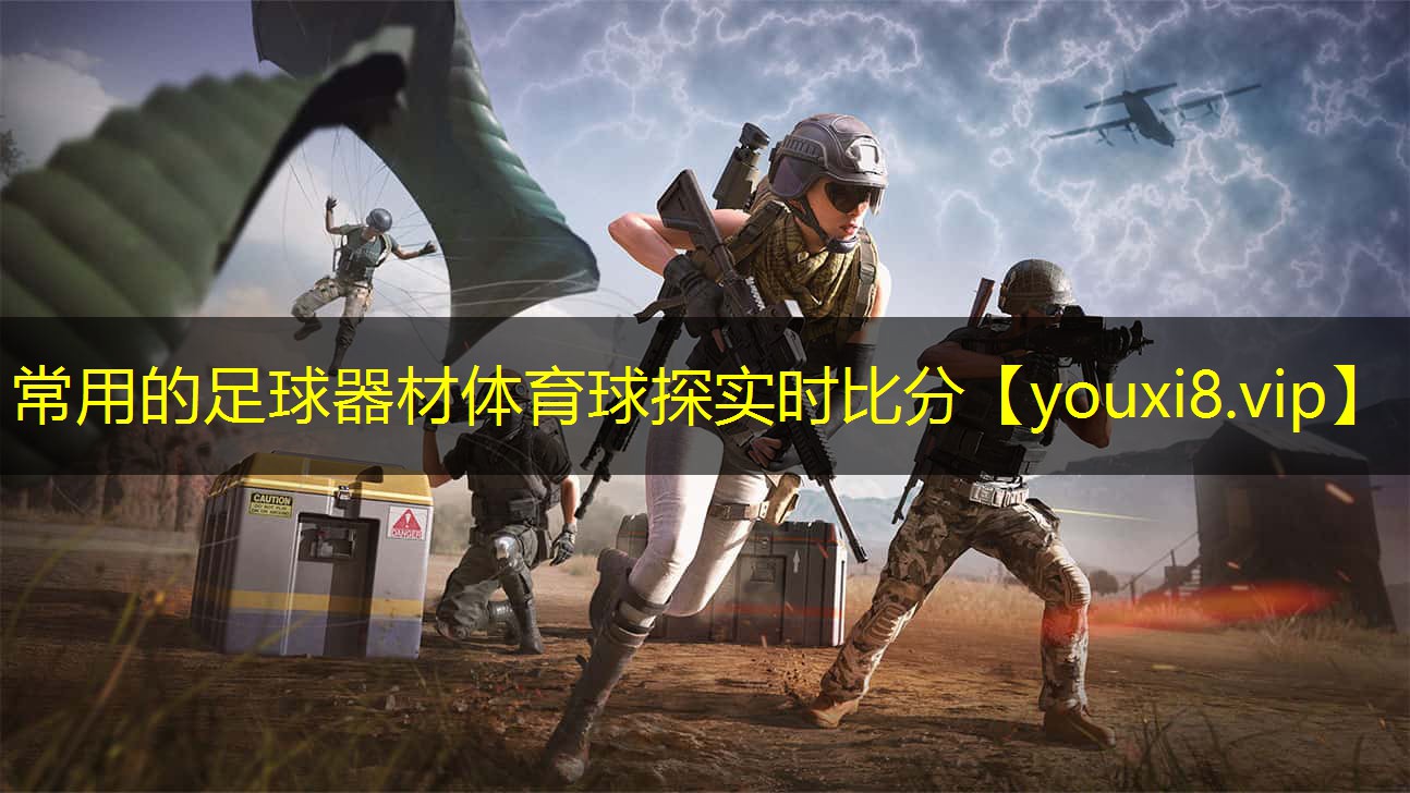 常用的足球器材体育球探实时比分