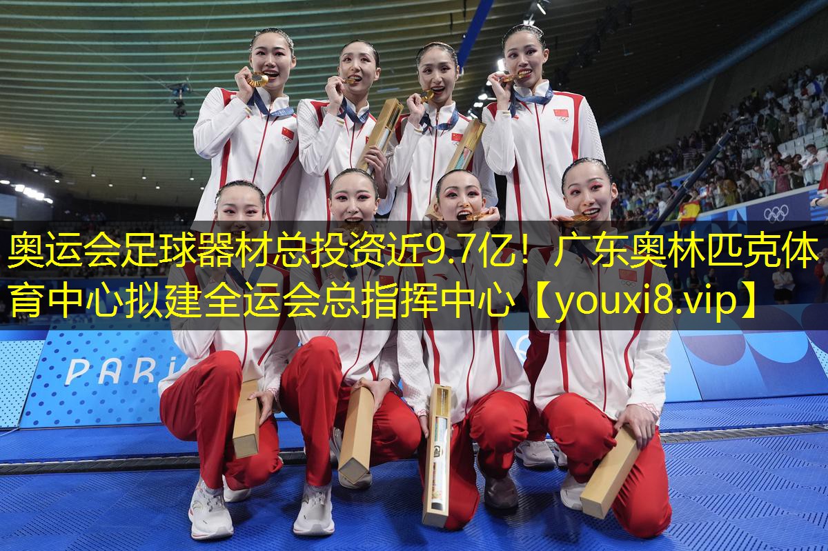 奥运会足球器材总投资近9.7亿！广东奥林匹克体育中心拟建全运会总指挥中心
