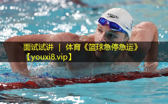 面试试讲 ｜ 体育《篮球急停急运》