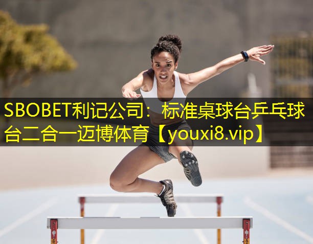 SBOBET利记公司：标准桌球台乒乓球台二合一迈博体育