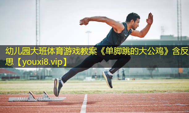 幼儿园大班体育游戏教案《单脚跳的大公鸡》含反思