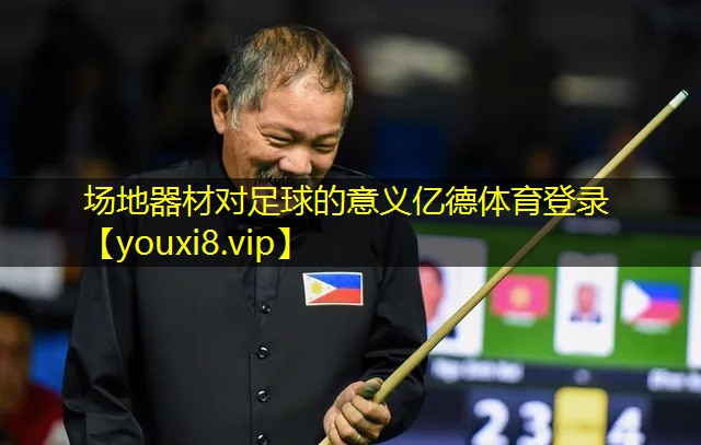 场地器材对足球的意义亿德体育登录