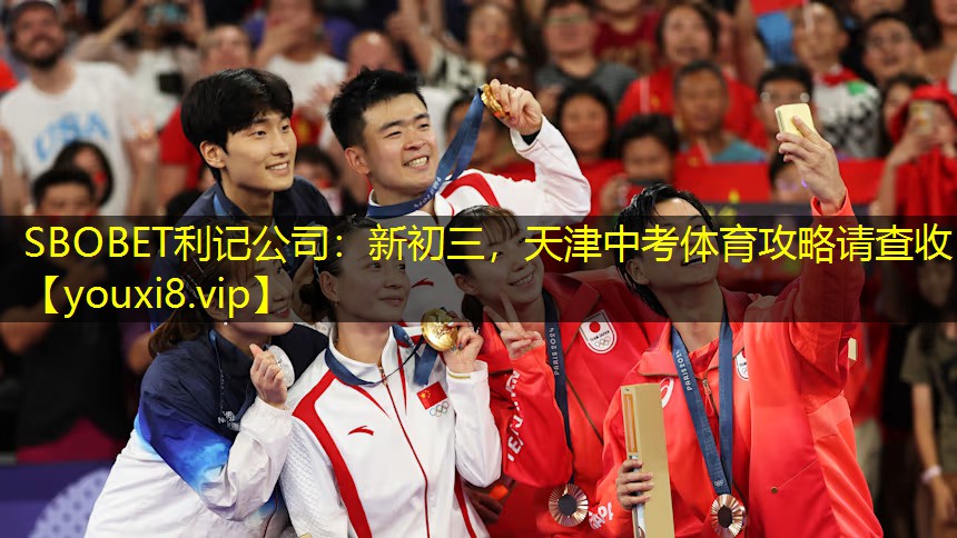 SBOBET利记公司：新初三，天津中考体育攻略请查收