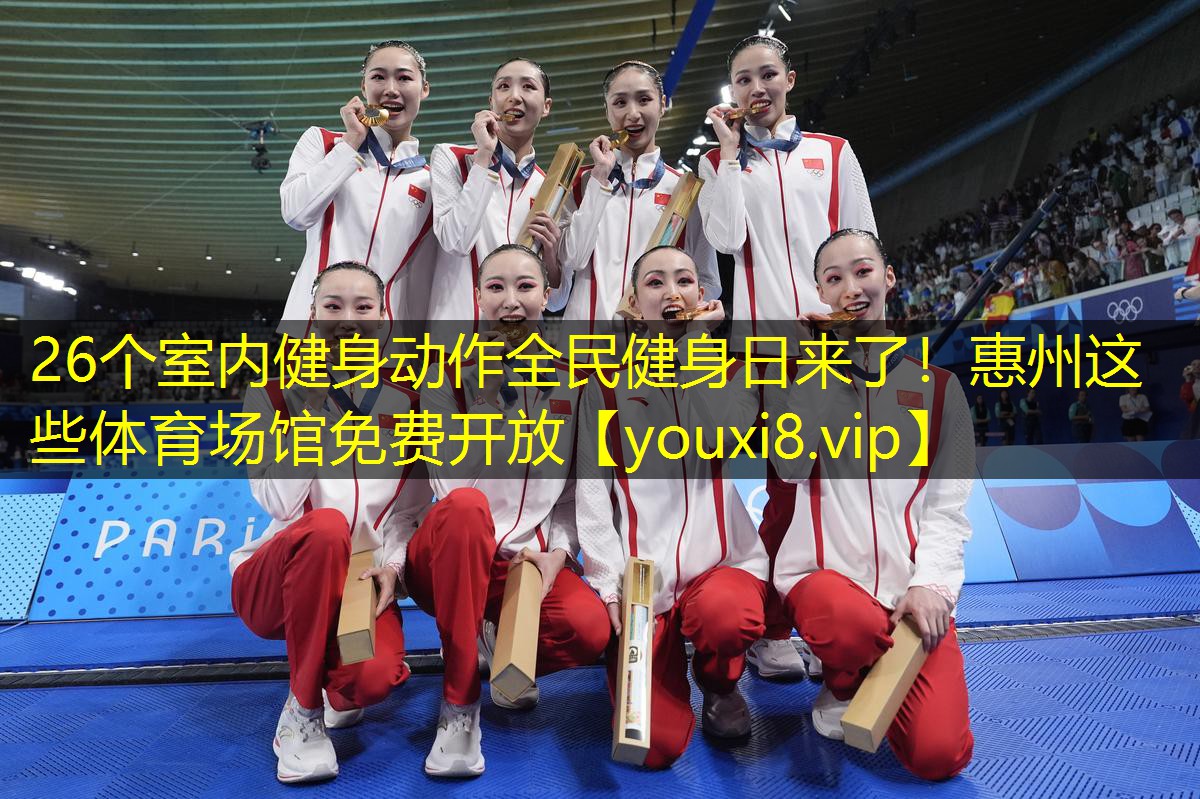 26个室内健身动作全民健身日来了！惠州这些体育场馆免费开放