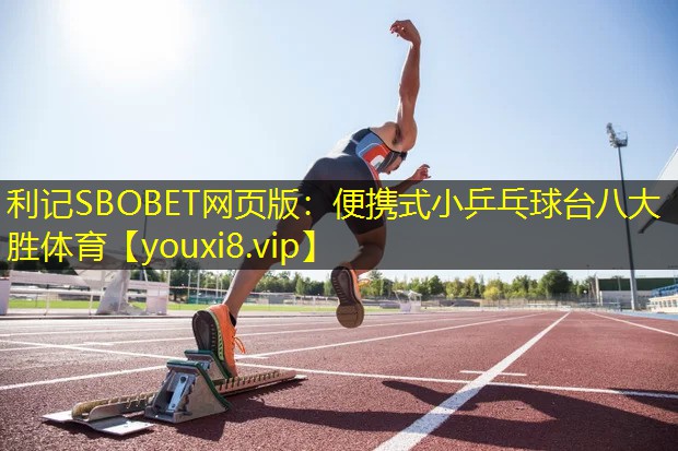 利记SBOBET网页版：便携式小乒乓球台八大胜体育