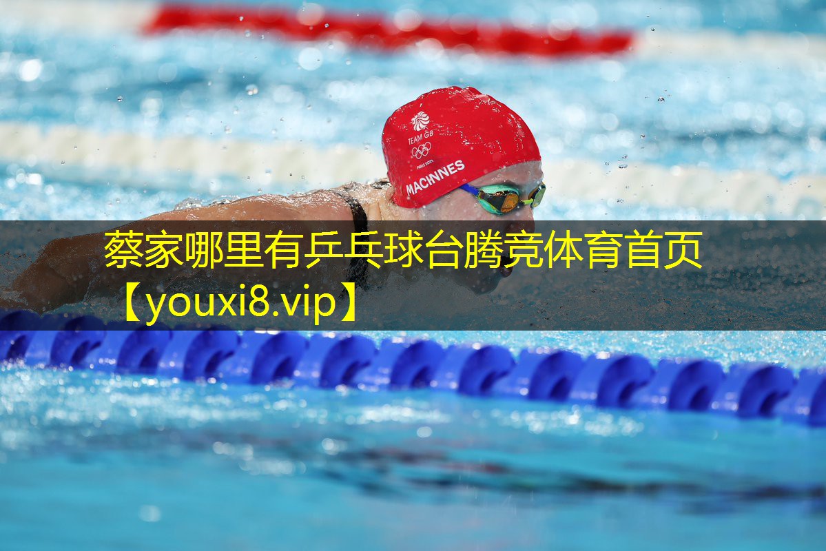 蔡家哪里有乒乓球台腾竞体育首页