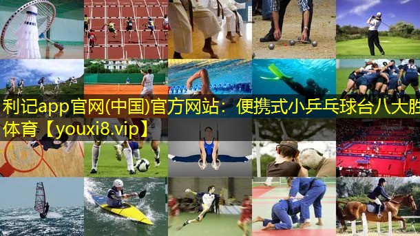 利记app官网(中国)官方网站：便携式小乒乓球台八大胜体育