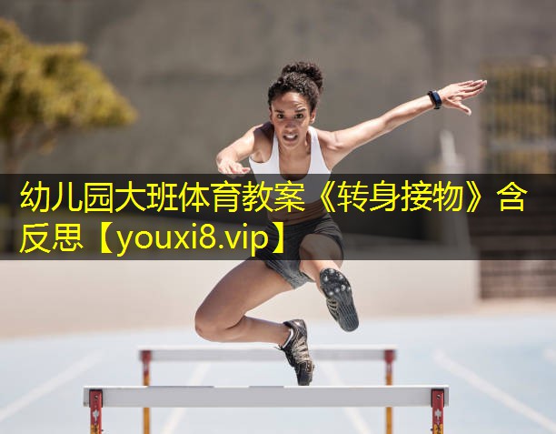 幼儿园大班体育教案《转身接物》含反思