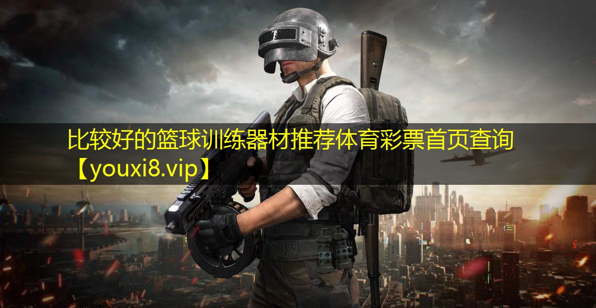比较好的篮球训练器材推荐体育彩票首页查询