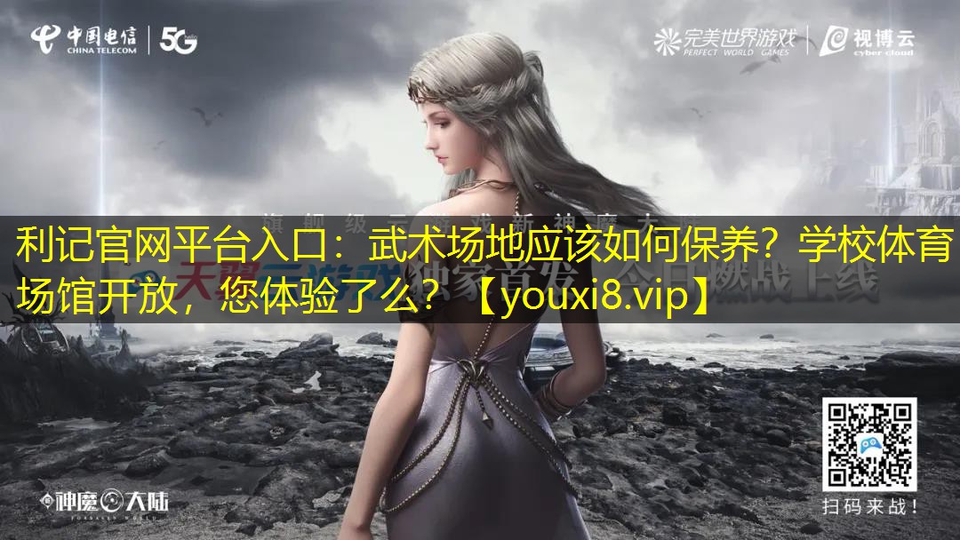 利记官网平台入口：武术场地应该如何保养？学校体育场馆开放，您体验了么？