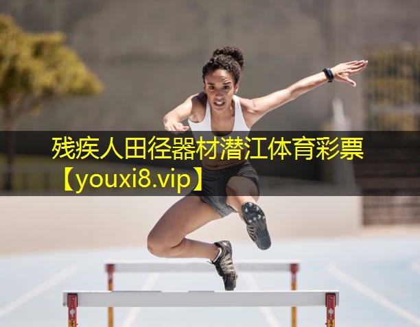 残疾人田径器材潜江体育彩票
