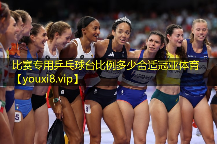 比赛专用乒乓球台比例多少合适冠亚体育