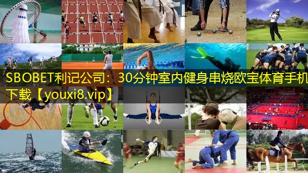 SBOBET利记公司：30分钟室内健身串烧欧宝体育手机下载