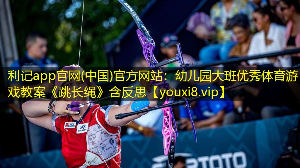 利记app官网(中国)官方网站：幼儿园大班优秀体育游戏教案《跳长绳》含反思