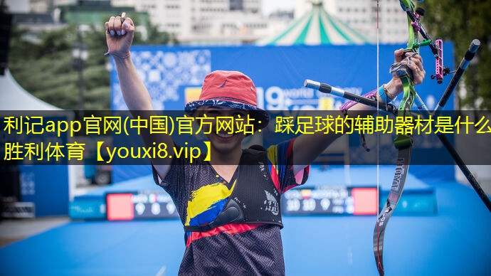 利记app官网(中国)官方网站：踩足球的辅助器材是什么胜利体育