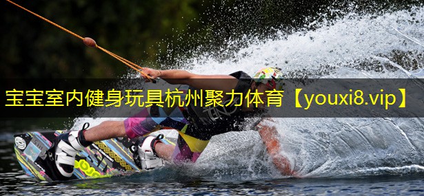 宝宝室内健身玩具杭州聚力体育
