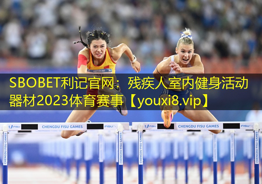 SBOBET利记官网：残疾人室内健身活动器材2023体育赛事