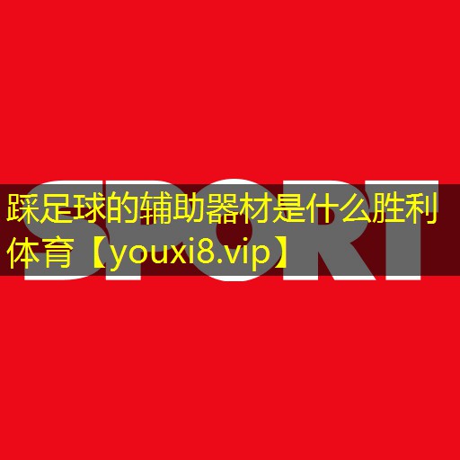 踩足球的辅助器材是什么胜利体育