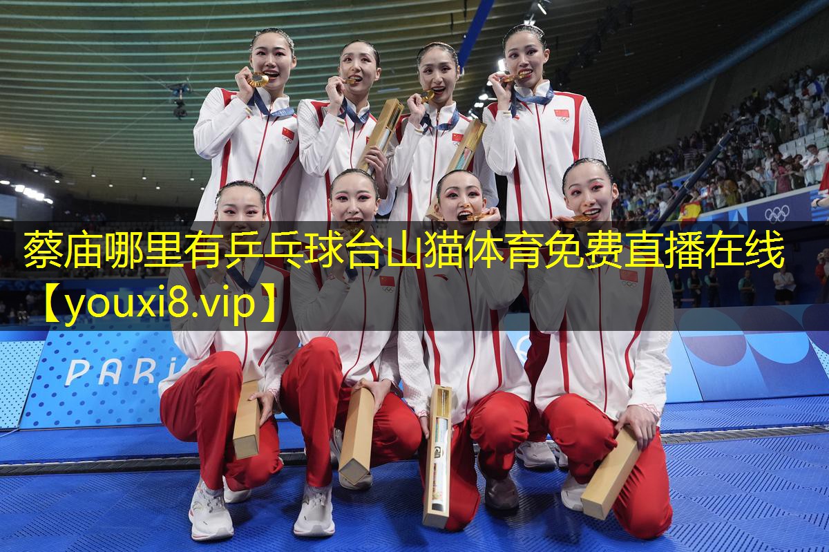 蔡庙哪里有乒乓球台山猫体育免费直播在线