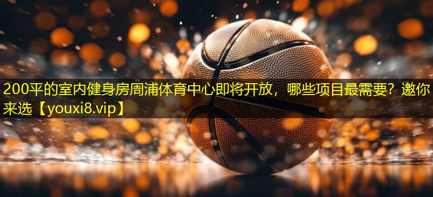 200平的室内健身房周浦体育中心即将开放，哪些项目最需要？邀你来选