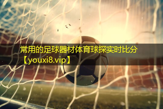 常用的足球器材体育球探实时比分