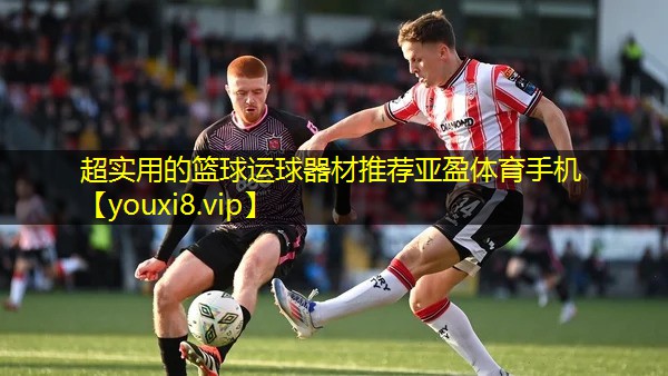 超实用的篮球运球器材推荐亚盈体育手机