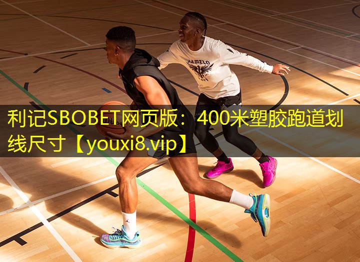 利记SBOBET网页版：400米塑胶跑道划线尺寸