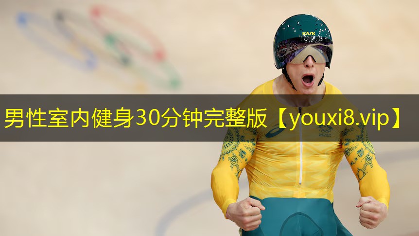 男性室内健身30分钟完整版
