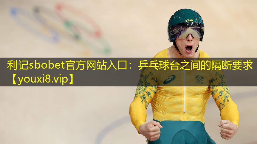 乒乓球台之间的隔断要求 乒乓球台之间的隔断要求