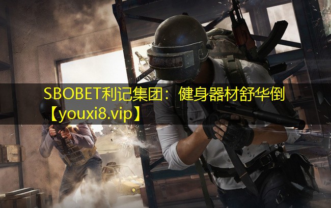 健身器材舒华倒 健身器材舒华倒