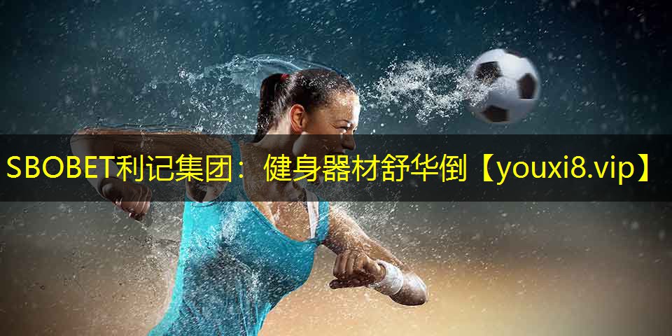 健身器材舒华倒 健身器材舒华倒