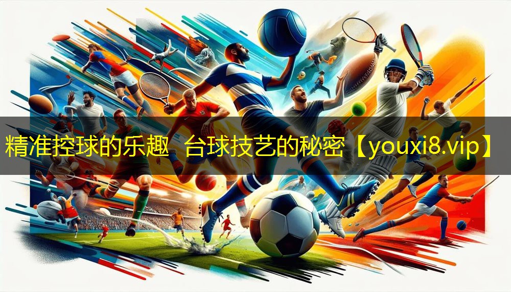精准控球的乐趣 台球技艺的秘密 精准控球的乐趣 台球技艺的秘密