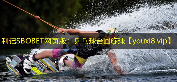 乒乓球台回旋球 乒乓球台回旋球
