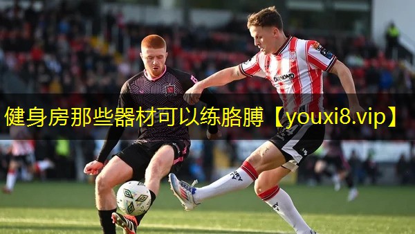 健身房那些器材可以练胳膊 健身房那些器材可以练胳膊