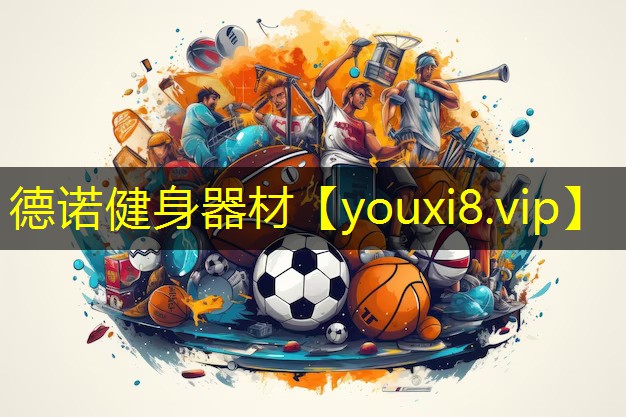 德诺健身器材 德诺健身器材