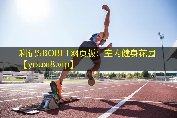 室内健身花园 室内健身花园