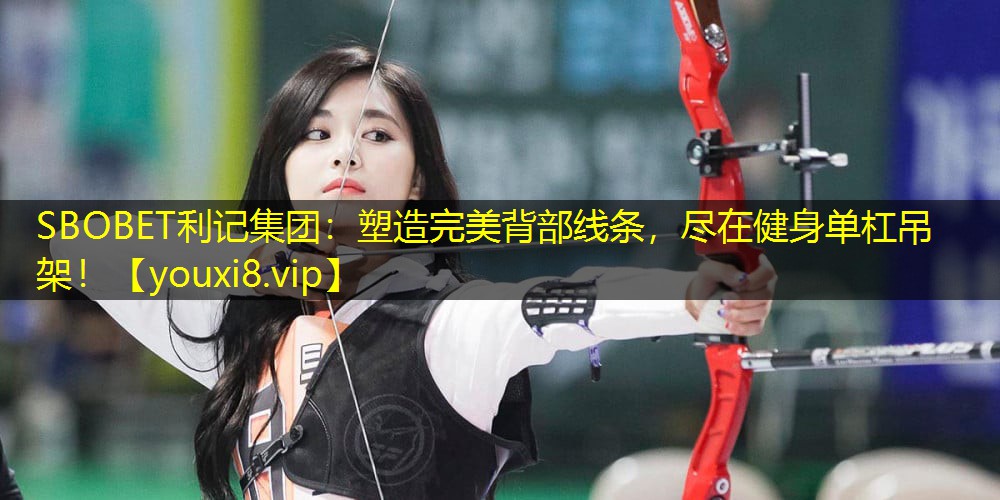 塑造完美背部线条,尽在健身单杠吊架! 塑造完美背部线条,尽在健身单杠吊架!