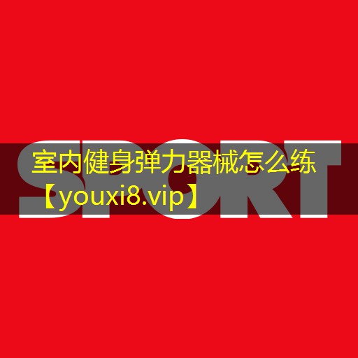 室内健身弹力器械怎么练 室内健身弹力器械怎么练