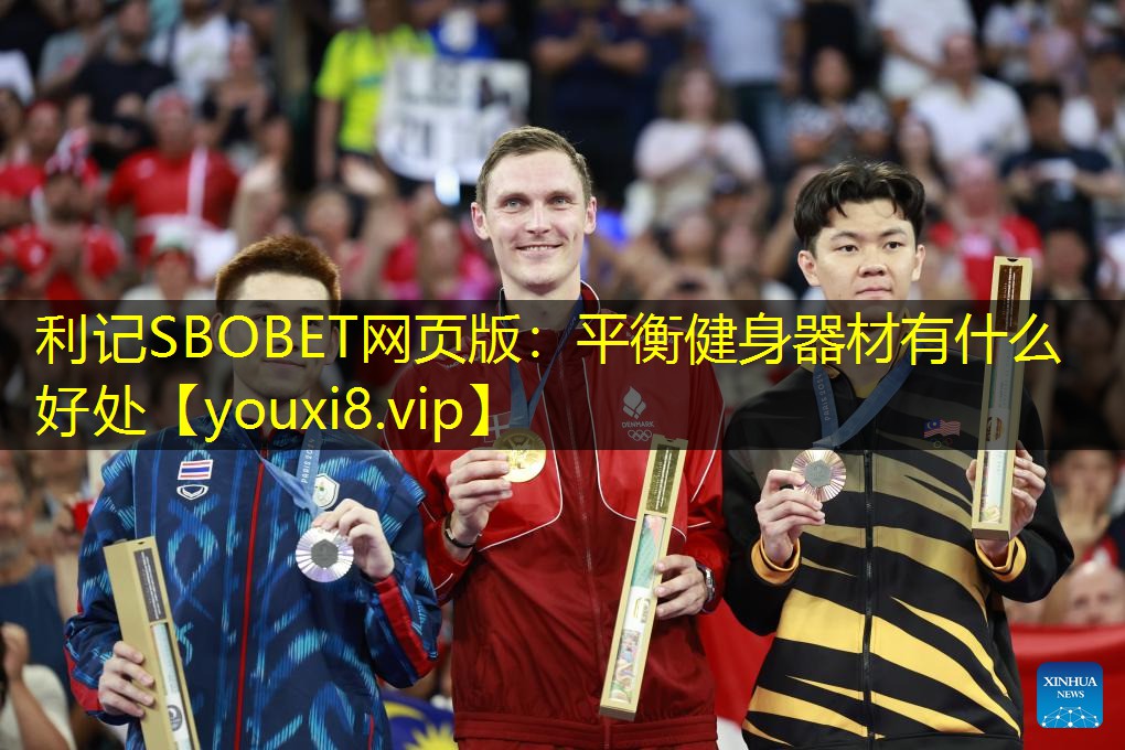 平衡健身器材有什么好处 平衡健身器材有什么好处