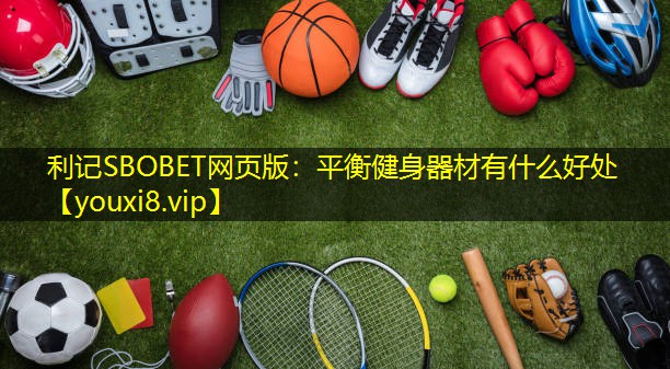 平衡健身器材有什么好处 平衡健身器材有什么好处
