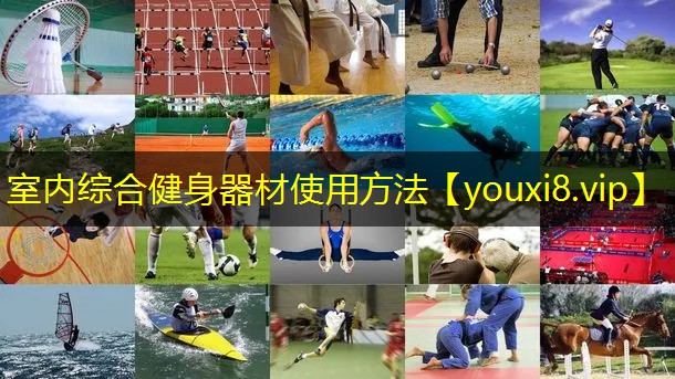 室内综合健身器材使用方法 室内综合健身器材使用方法