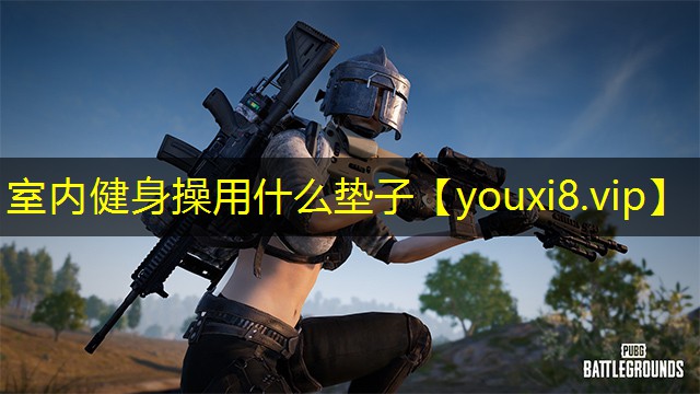 室内健身操用什么垫子 室内健身操用什么垫子
