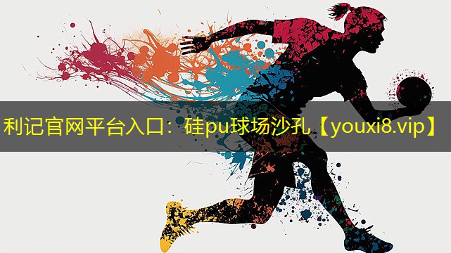 硅pu球场沙孔 硅pu球场沙孔