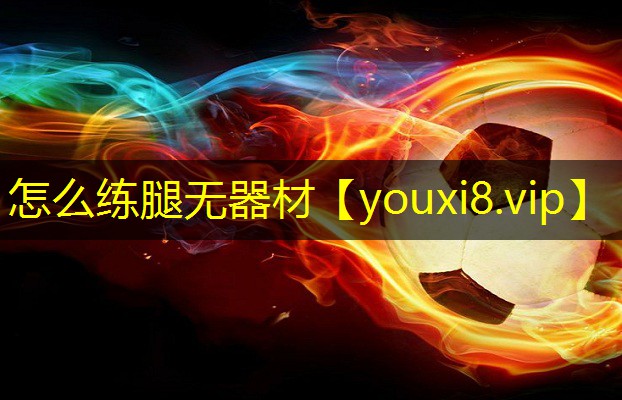 怎么练腿无器材 怎么练腿无器材