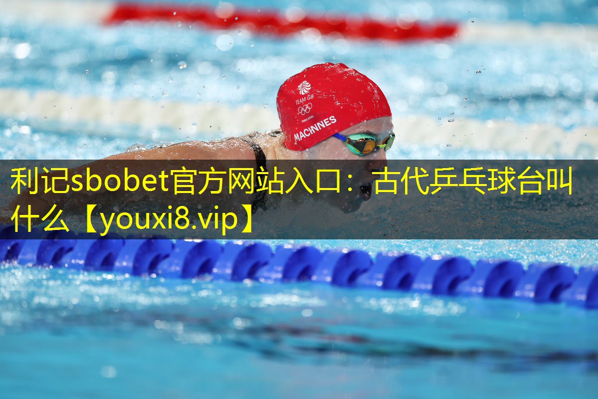 古代乒乓球台叫什么 古代乒乓球台叫什么