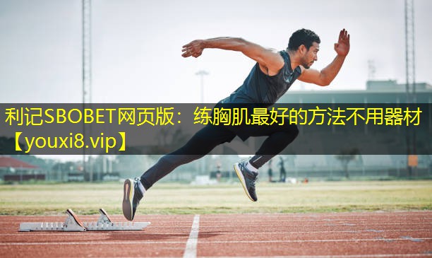 练胸肌最好的方法不用器材 练胸肌最好的方法不用器材