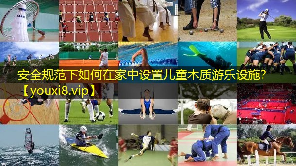 安全规范下如何在家中设置儿童木质游乐设施? 安全规范下如何在家中设置儿童木质游乐设施?