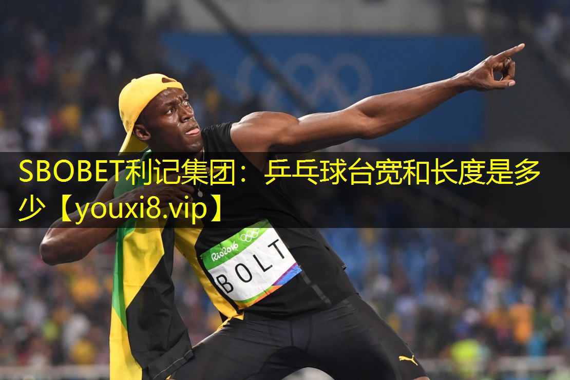 乒乓球台宽和长度是多少 乒乓球台宽和长度是多少