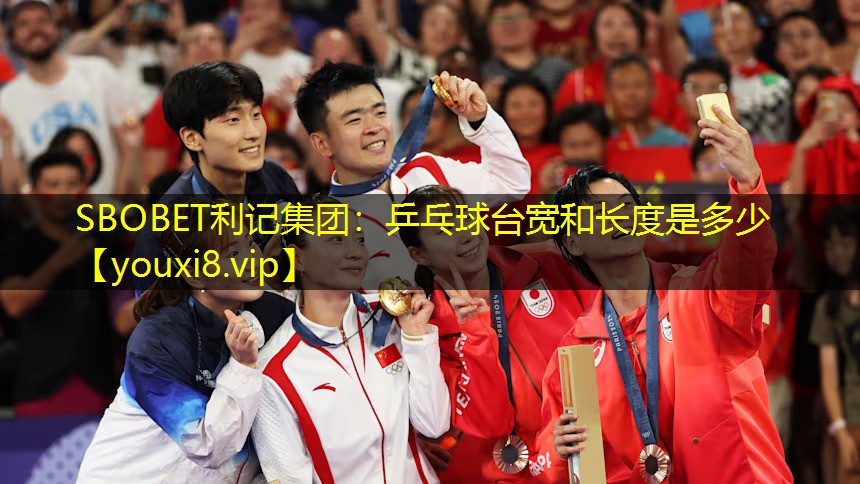 乒乓球台宽和长度是多少 乒乓球台宽和长度是多少